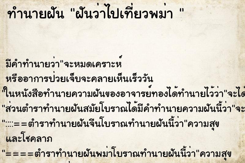 ทำนายฝัน ฝันว่าไปเที่ยวพม่า 